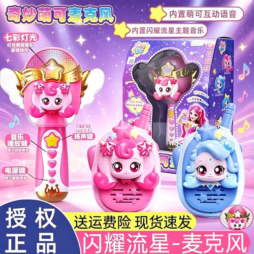 奇妙萌可流星麦克风对讲机玩具