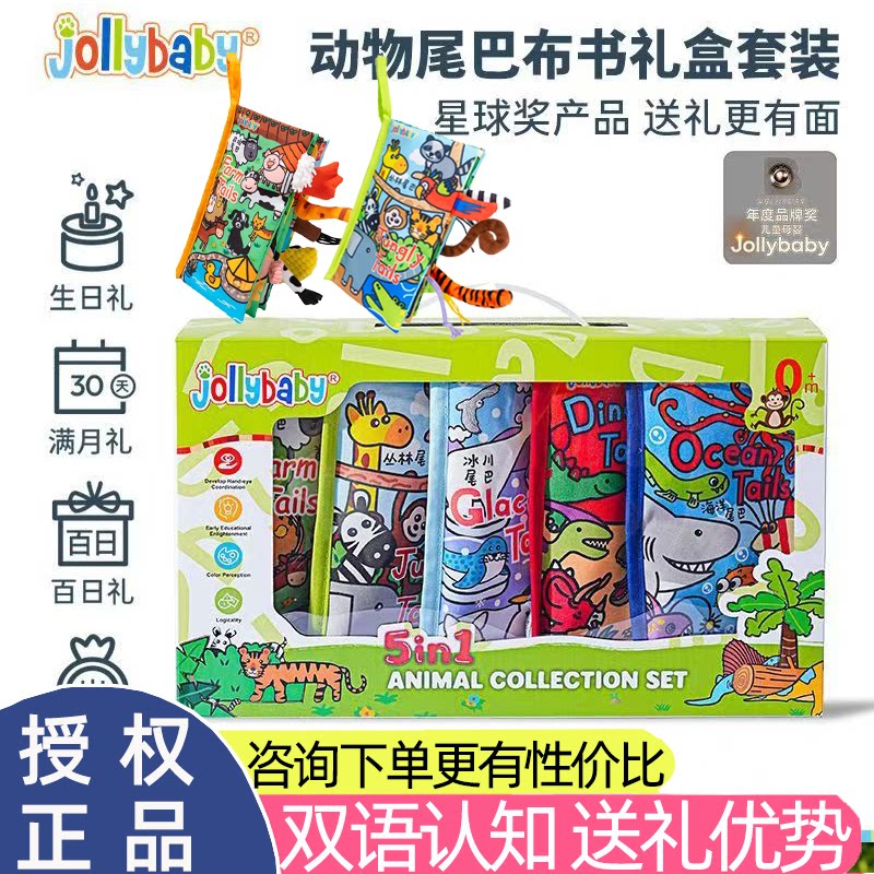 jollybaby尾巴布书婴儿撕不烂满月礼物新生儿礼盒早教益智玩具0-1