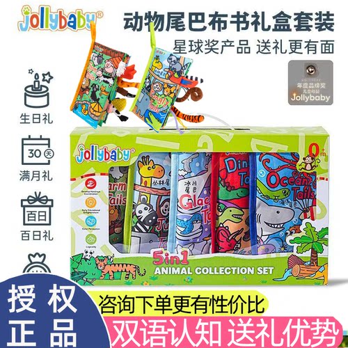 Jollybaby动物尾巴布书礼盒早教