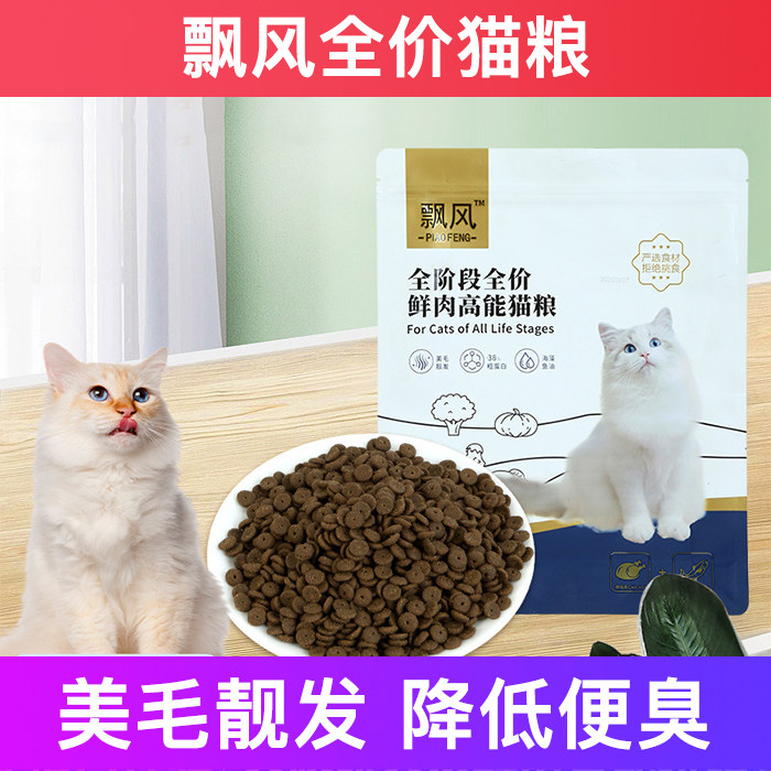 飘风全价猫粮幼猫猫粮成猫猫粮美毛靓发降低便臭十大品牌排行榜