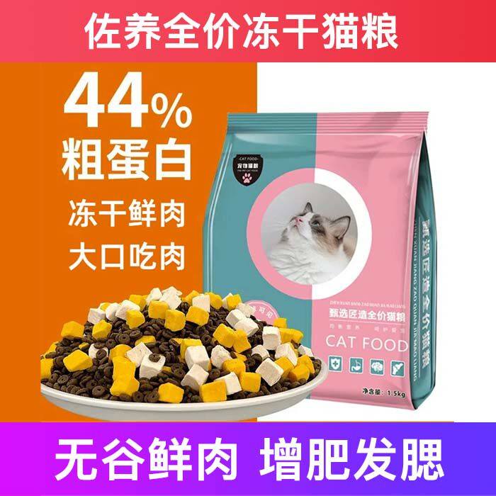佐养全价猫粮冻干鸡肉成幼试吃增肥发腮营养不掉毛十大品牌排行榜