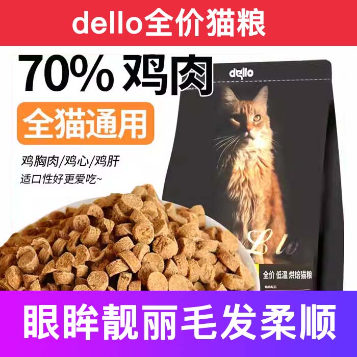 dello全价增肥发腮呵护肠胃猫粮