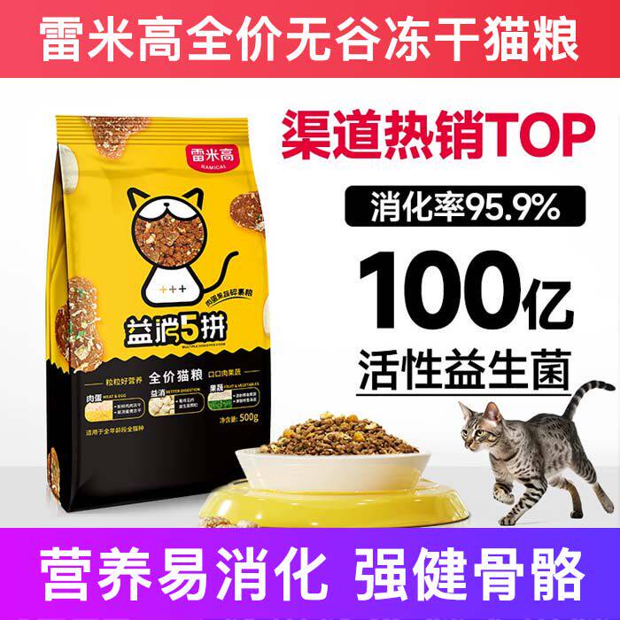 雷米高益消5拼全价冻干增肥发腮成猫幼猫试吃猫粮排名前十的包邮