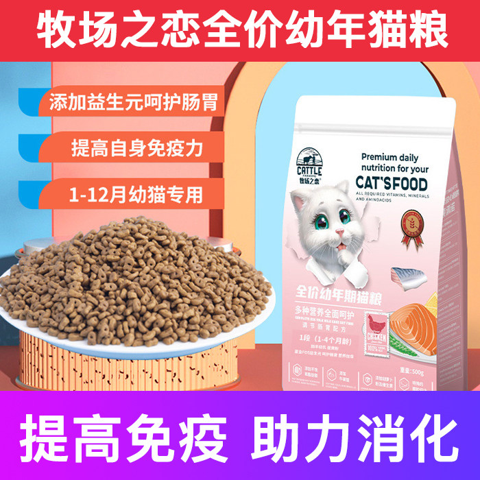 牧场之恋全价猫粮幼猫猫粮提高免疫助力消化猫粮十大品牌排行榜