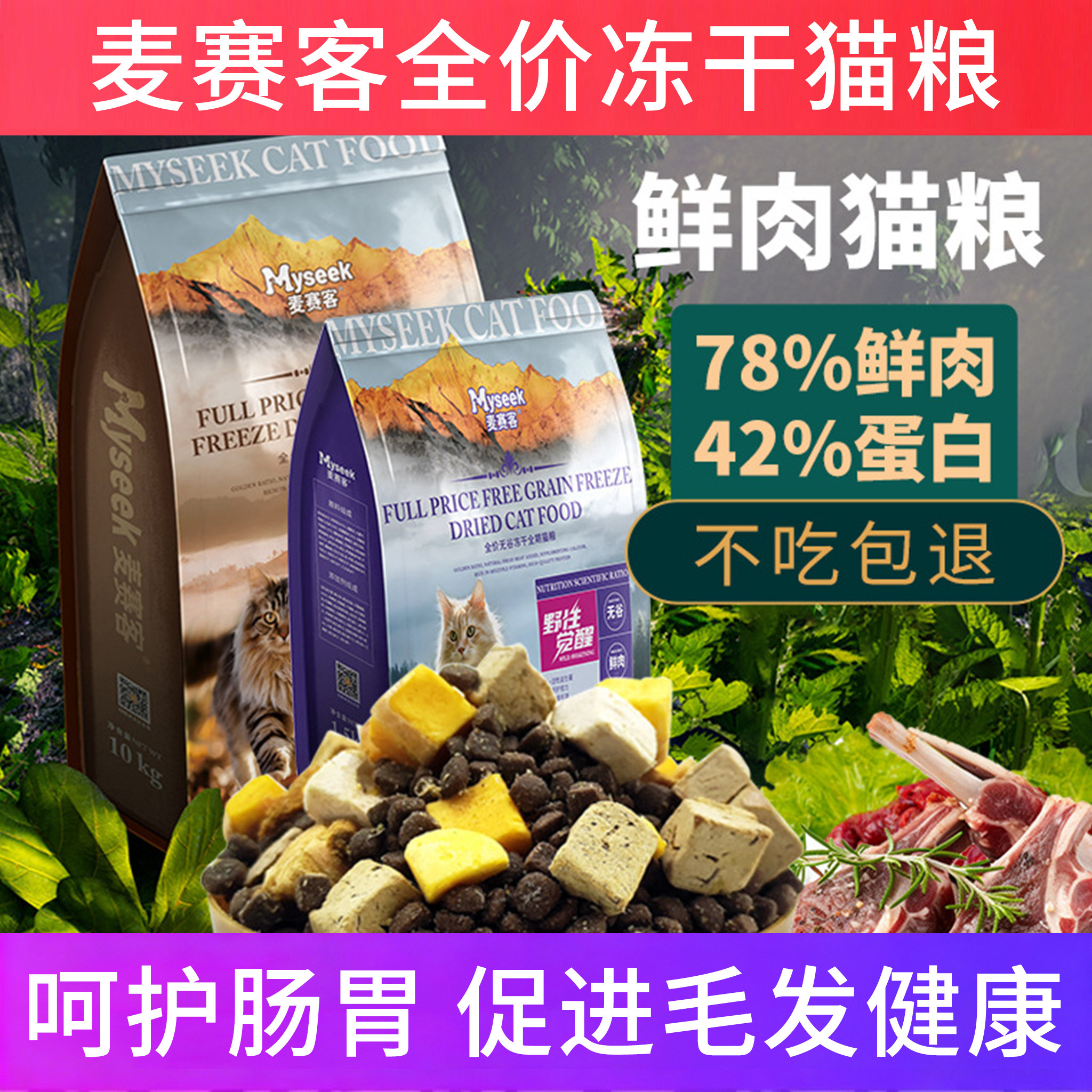 麦赛客全价冻干猫粮呵护肠胃美毛