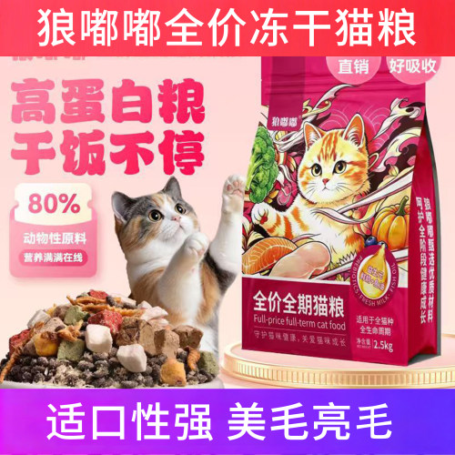 狼嘟嘟全价冻干猫粮10斤实惠装
