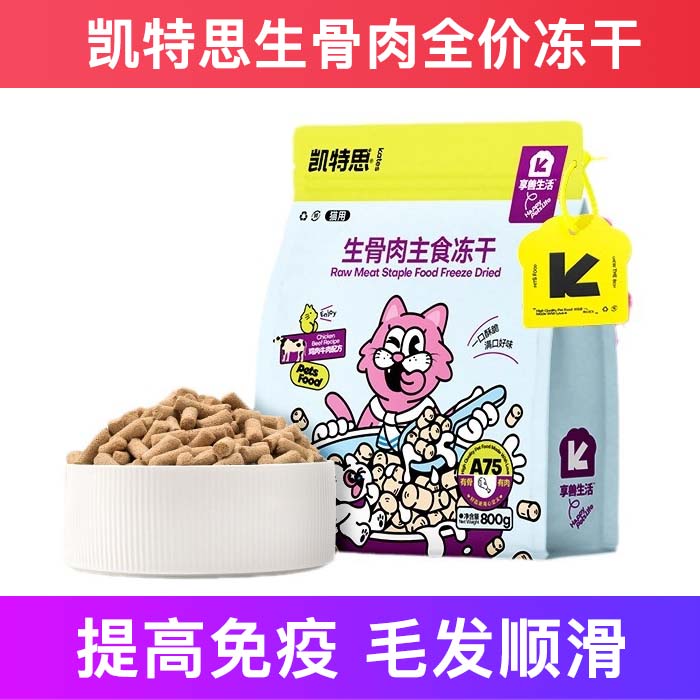 凯特思全价冻干增肥发腮护肠胃