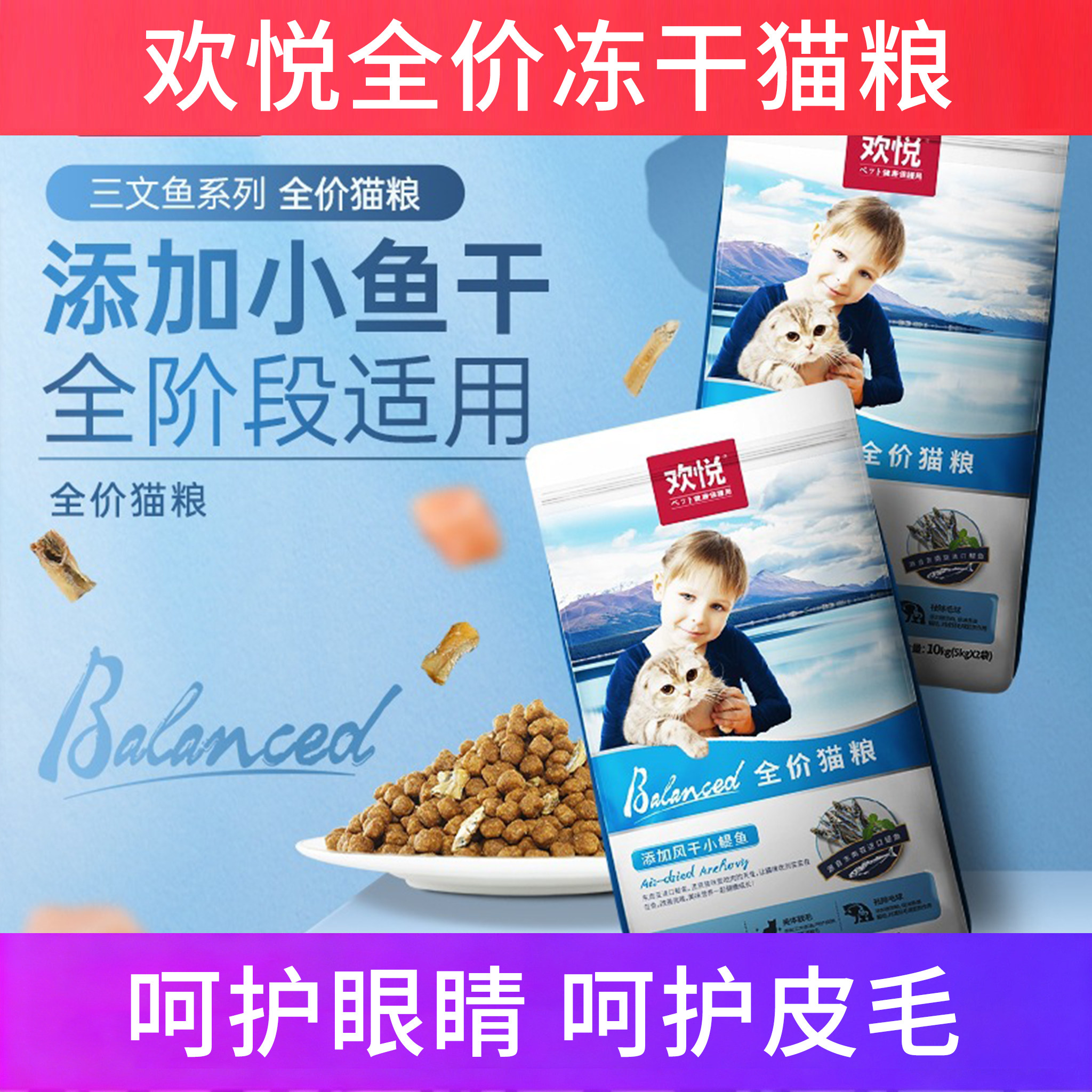 欢悦全价猫粮护眼护毛增肥发腮