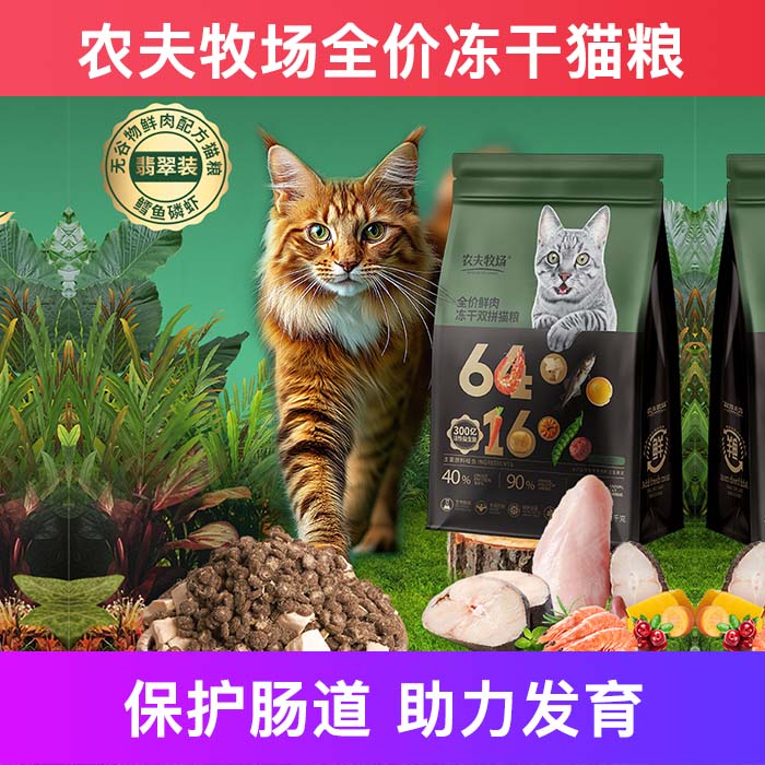 农夫牧场冻干全价增肥发腮猫粮