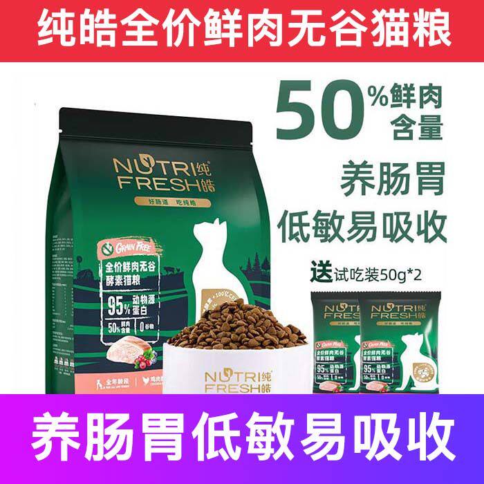 纯皓全价鲜肉无谷猫粮成幼增肥发腮试吃营养不掉毛十大品牌排行榜