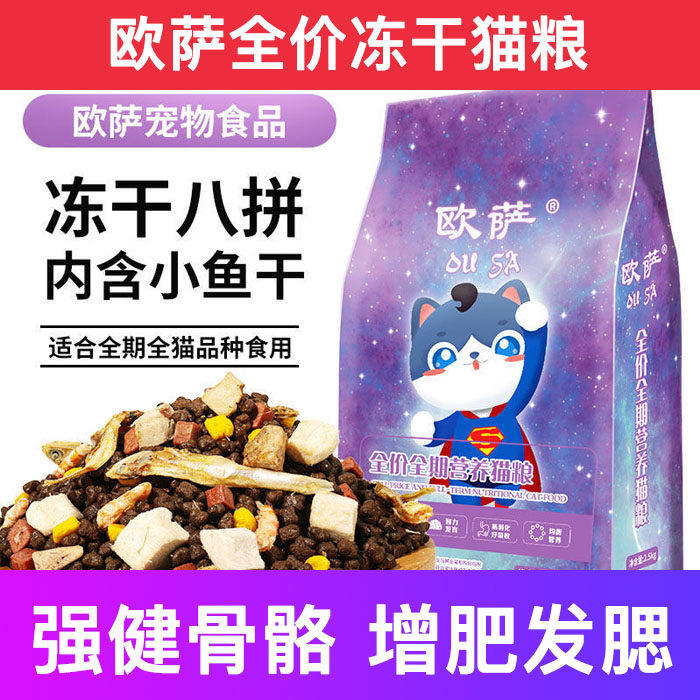 欧萨全价冻干鲜肉猫粮生骨肉成幼试吃猫粮增肥发腮排名前十的