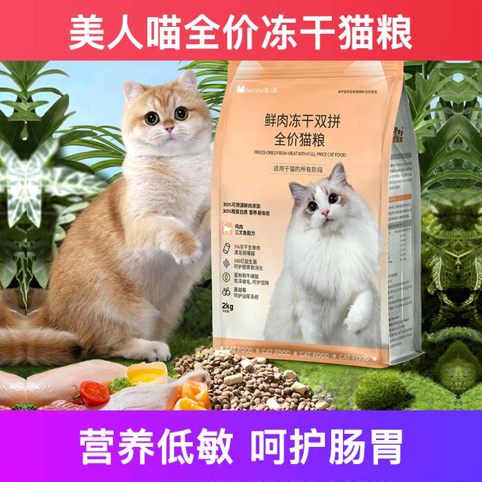 美人喵全价冻干增肥发腮猫粮包邮