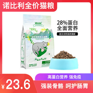 诺比利全价猫粮幼猫成猫试吃增肥发腮护肠胃排名前十的
