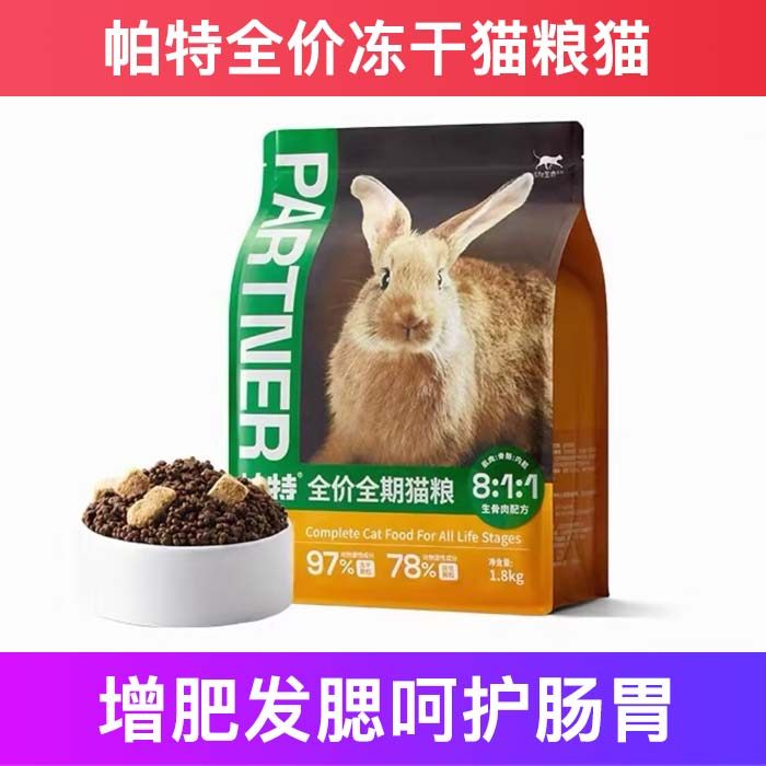 帕特全价猫粮冻干双拼成幼增肥