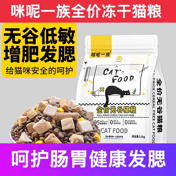 咪呢一族全价冻干增肥发腮猫粮