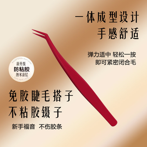 免胶假睫毛专用镊子不粘