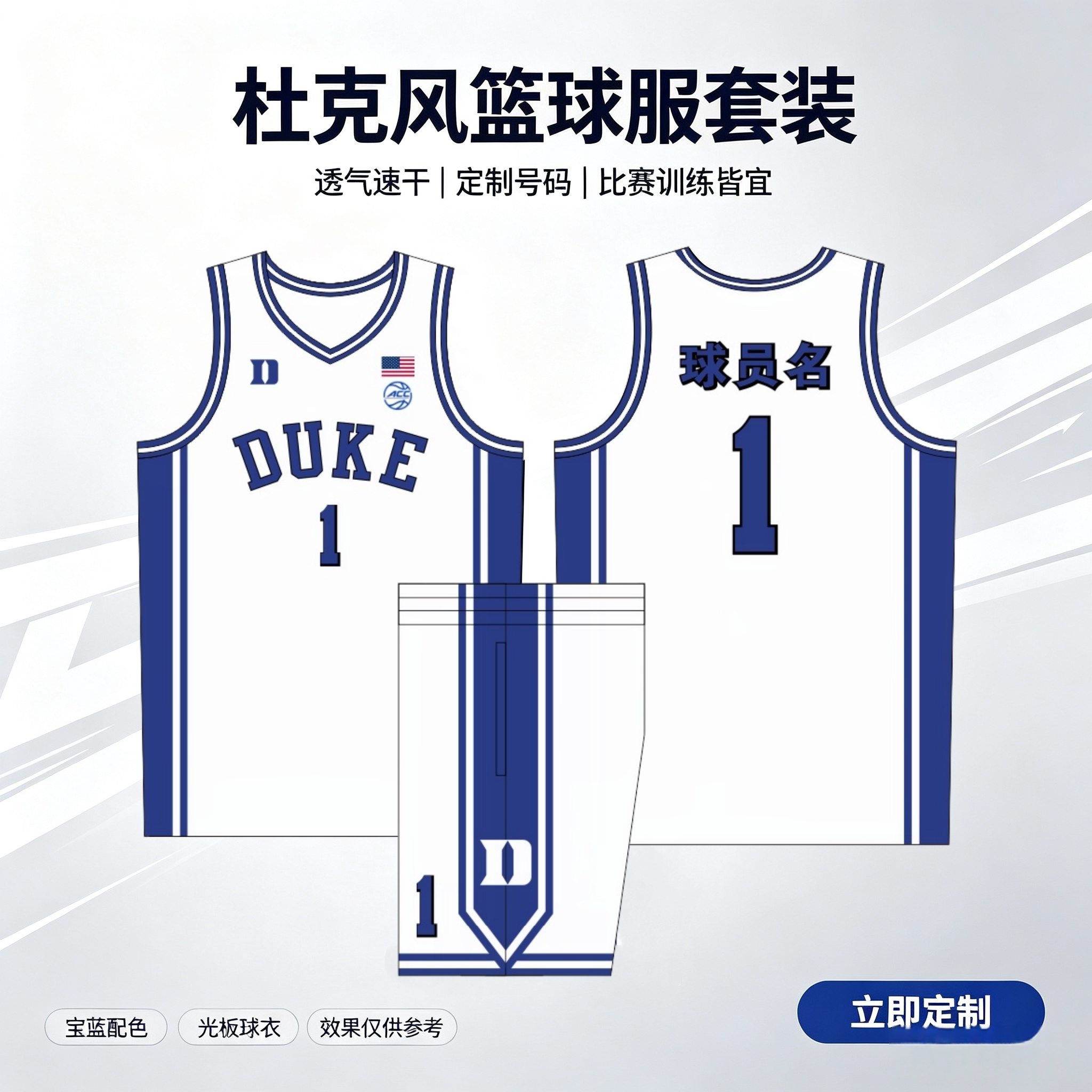 杜克大学篮球服套装团队定制