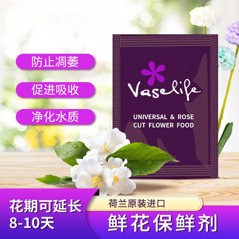 荷兰进口鲜花保鲜剂vaselife可利鲜花营养粉花店家庭专用延长花期