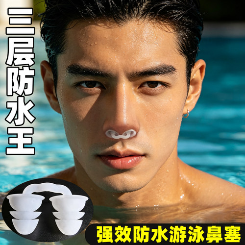 三层防水鼻塞游泳防呛水
