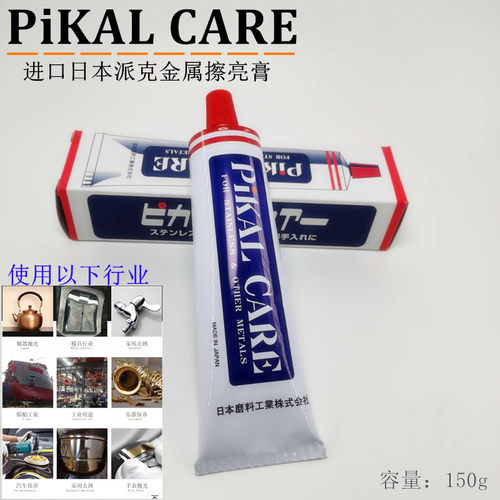进口日本PIKAL CARE金属擦亮膏 研磨抛光膏 派克除锈抛光膏