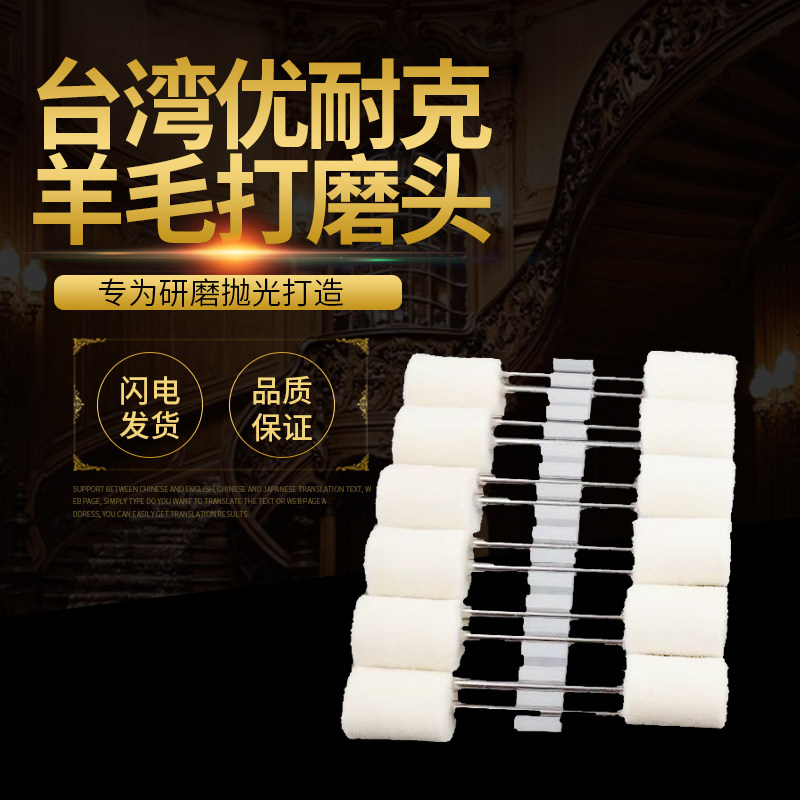 台湾优耐克羊毛磨头 省模抛光羊毛打磨头 高光镜面专用羊毛打磨头,五金/工具,其他气动工具,淘宝优惠券,粉丝福利购,淘宝优惠卷