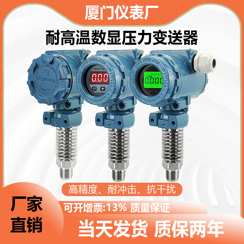 耐高温数显压力变送器蒸汽