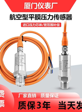 航空型平膜压力变送器防水压力传感器4-20mA 485低功耗3.3Vi2CTTL