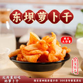 南京非遗高淳老街特产东坝萝卜干老式 香辣萝卜条五香腌白萝卜酱菜