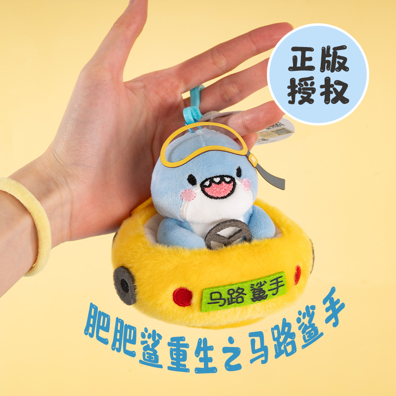 爱绒艺正版肥肥鲨马路鲨手小挂件