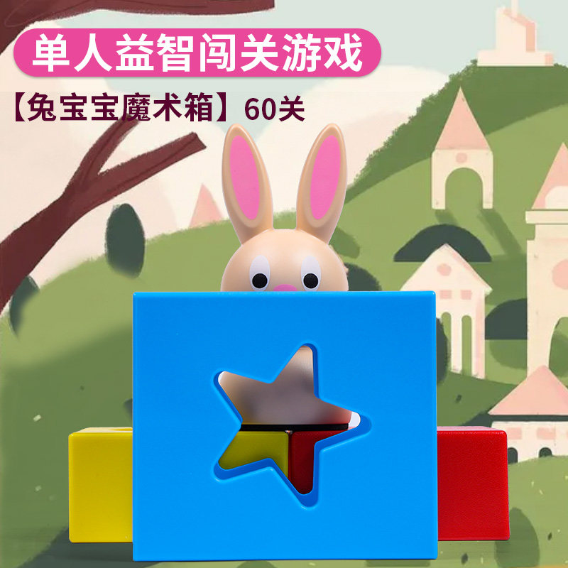 兔宝宝魔术箱桌游通关游戏卡车装装乐小兔捉迷藏祖国版儿童玩具3