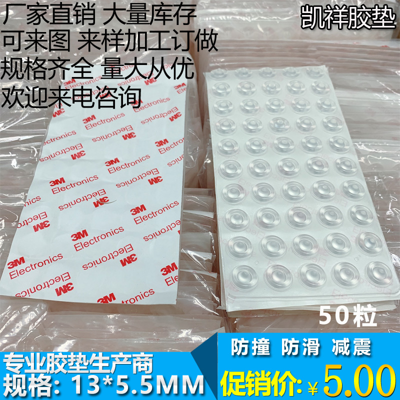 3M背胶透明胶垫橱柜防撞贴防滑胶粒花样型13mm*5.5mm厚度（50）粒