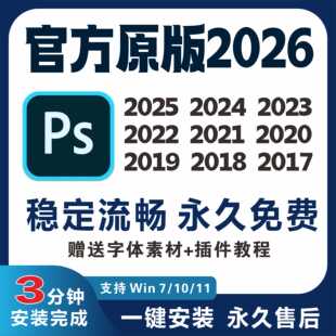 ps软件远程包安装photoshop2026最新款下载win全家桶Adobe