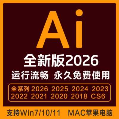 远程安装ai/ps/ae/pr/2026/2025illustrator软件包安装winMac下载