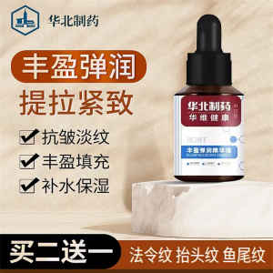 华北制药丰盈填充凹陷抗皱精华液抗衰老法令纹川字抬头纹眼部细纹