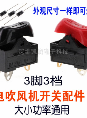 电吹风机通用冷热开关配件三3档拨动式大功率船型/形翘板电源开关