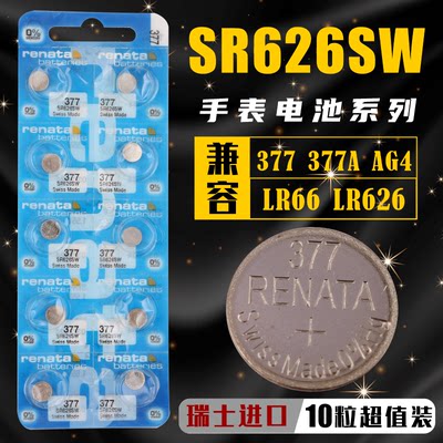 Renata瑞士SR626SW纽扣电池