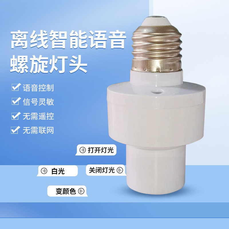 智能语音灯头开关离线通用声控家用灯泡开关E27螺口语音灯座图片
