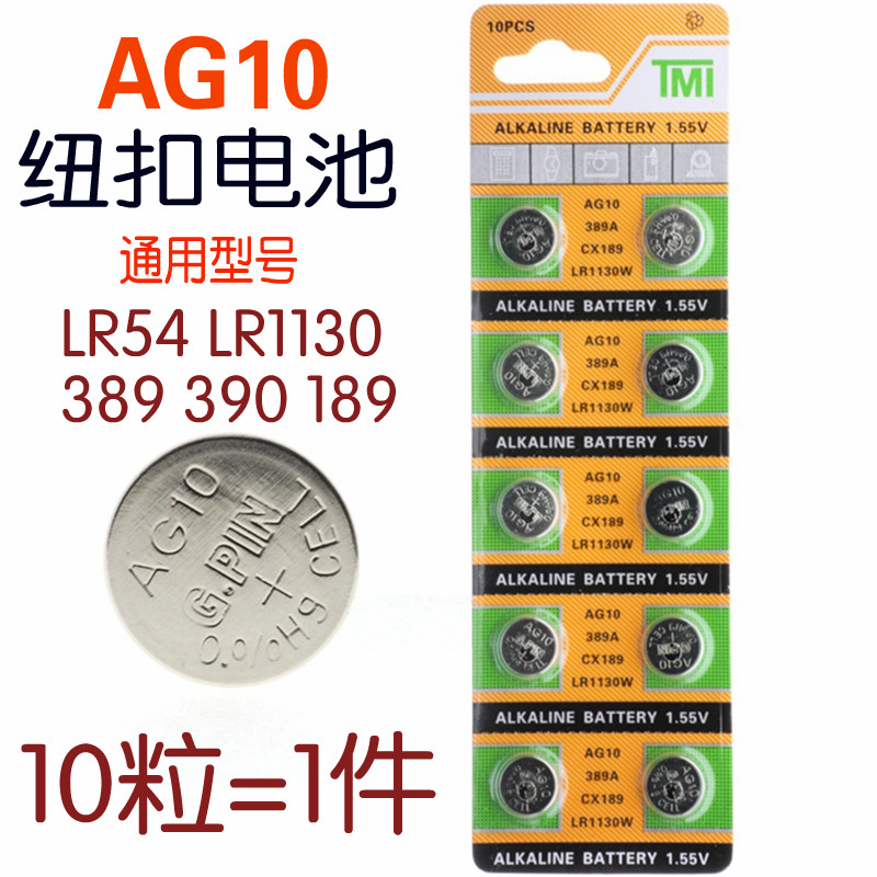 LR1130纽扣电池AG10 LR1131 LR54 3891.5v玩具电子手表计算防盗器