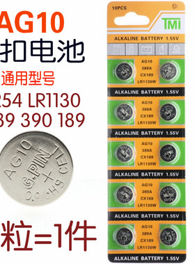 LR1130纽扣电池AG10 LR1131 LR54 3891.5v玩具电子手表计算防盗器