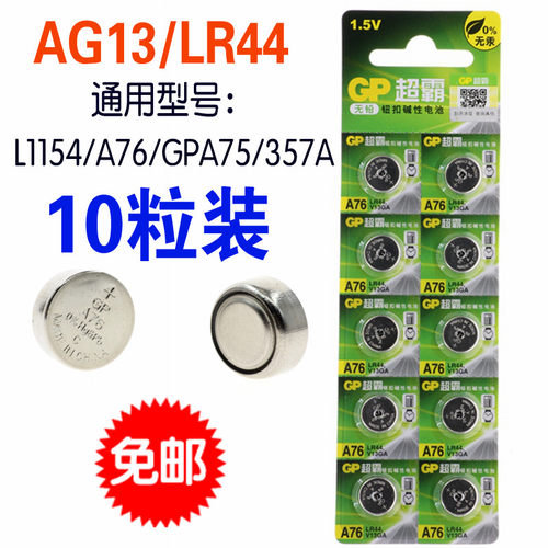 lr44纽扣电池钮扣式asr44a76玩具