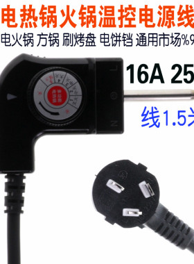 通用多功能电热锅电火锅三孔插头电源线电烤盘电火锅调温电源线