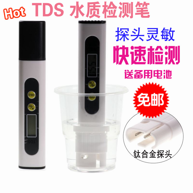 自来水TDS水质检测笔家用直饮净水器矿物质笔tds笔TDS水质测试笔