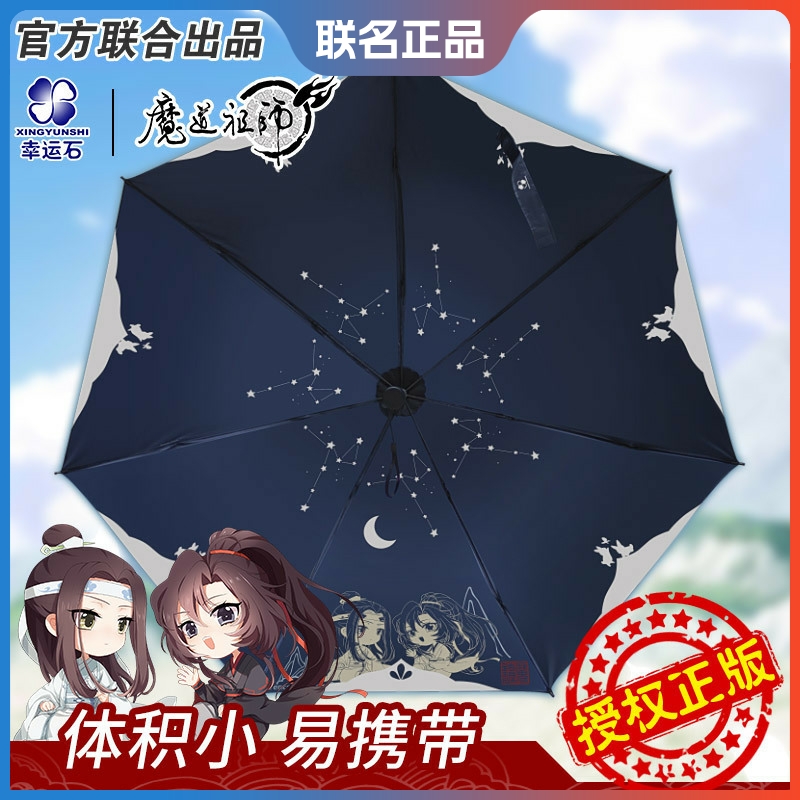 正版联名魏无羡忘机魔道祖师雨伞