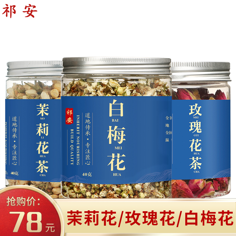 【3罐装】祁安白梅花重瓣红玫瑰花茉莉花三花 店另有花茶 玳玳花