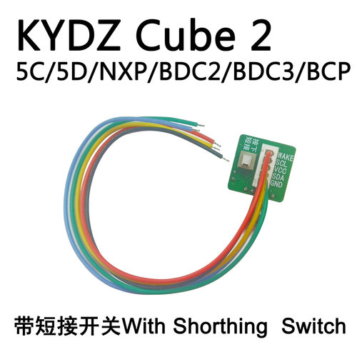 适用于KYDZ Cube 2 立方二代钥匙复制转接头带短接开关柔软硅胶线