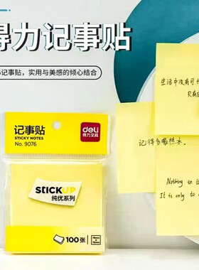 得力90759076黄色便利贴简约