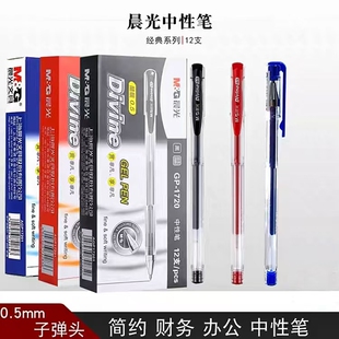 12支装 晨光GP1720中性笔 水笔 考试办公中性笔 签字笔0.5mm