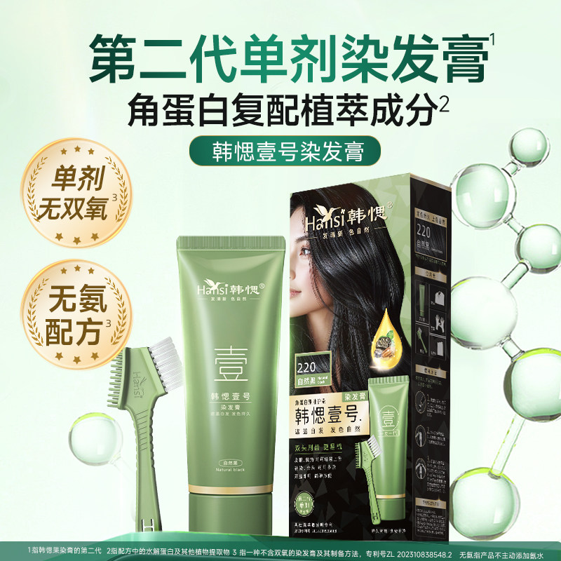 韩愢壹号染发膏剂韩思植物护染角蛋白自己在家单剂染发梳自然黑