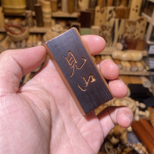 30-63-10mm老煤竹无事牌手工刻字 见山，一物一链接，拍了下架