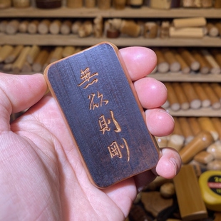 41-72-7mm老煤竹手工刻字“无欲则刚”,一物一链接,拍了下架,
